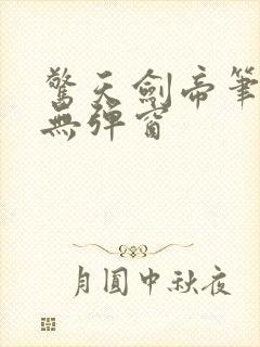 惊天剑帝笔趣阁无弹窗