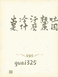 出冷汗想吐头晕是什么原因引起的