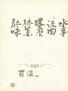 肚脐眼流水有臭味怎么回事怎么健康减肥