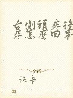 右侧头疼后脑勺疼怎么回事封面