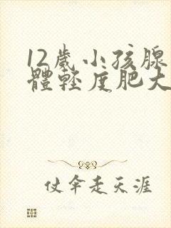 12岁小孩腺样体轻度肥大