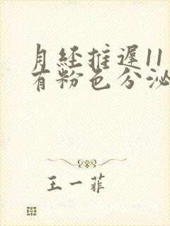 月经推迟11天有粉色分泌物怎么回事