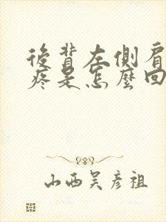 后背左侧肩胛骨疼是怎么回事女性