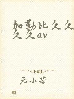 加勒比久久综合久久av