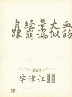 月经量大血块多跟崩漏似的是什么原因