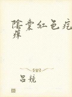 阴囊红色疙瘩疼痒