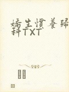 娇生惯养归寻骨科TXT