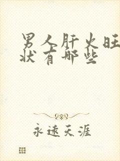 男人肝火旺的症状有哪些