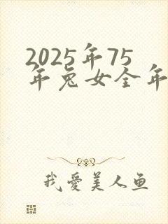 2025年75年兔女全年运程