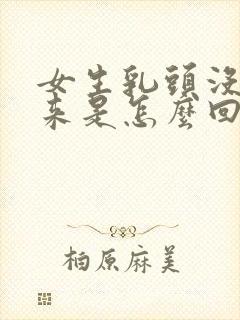 女生乳头没长出来是怎么回事