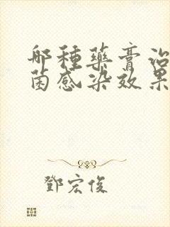 哪种药膏治疗真菌感染效果好