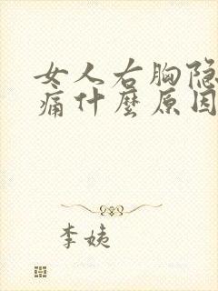 女人右胸隐隐作痛什么原因封面