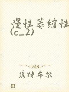 慢性萎缩性胃炎(c_2)