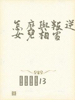 怎么与叛逆期的女儿相处