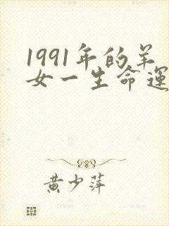 1991年的羊女一生命运如何