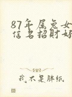 87年属兔女微信名招财好运