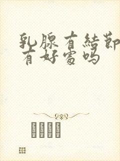 乳腺有结节喂奶有好处吗