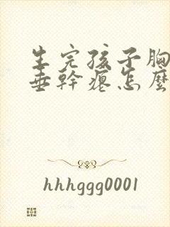 生完孩子胸部下垂干瘪怎么办封面