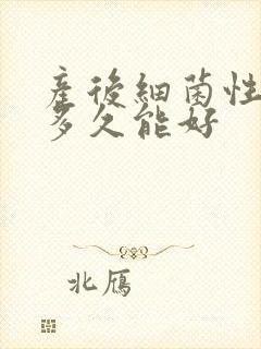 产后细菌性阴炎多久能好