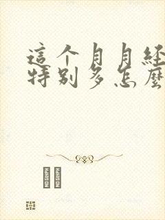 这个月月经血块特别多怎么回事