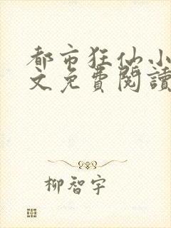 都市狂仙小说全文免费阅读