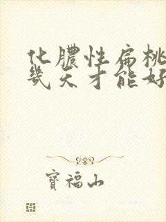 化脓性扁桃体炎几天才能好