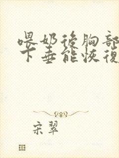 喂奶后胸部干瘪下垂能恢复么