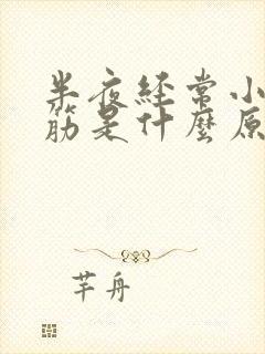 半夜经常小腿抽筋是什么原因