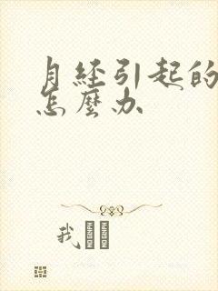 月经引起的腰痛怎么办