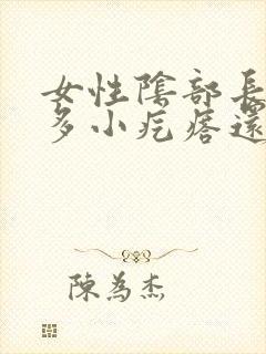 女性阴部长有许多小疙瘩还痒是怎么了