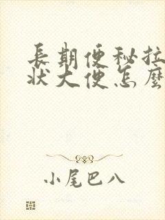 长期便秘拉羊屎状大便怎么回事