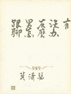 跟男友没有话题聊怎么办