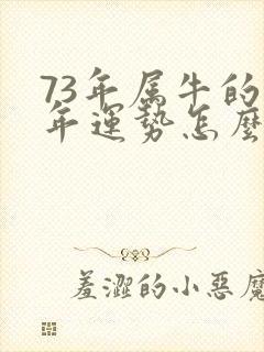 73年属牛的今年运势怎么样封面