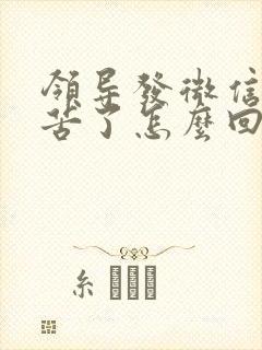 领导发微信说辛苦了怎么回复显得高情商