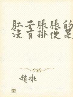 肚子胀胀的几天没有排便是怎么回事