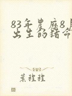 83年农历8月出生的猪命运