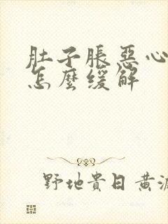 肚子胀恶心想吐怎么缓解封面