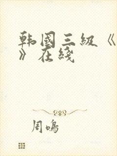 韩国三级《吸乳》在线