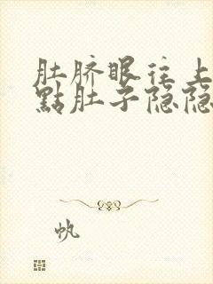 肚脐眼往上一点点肚子隐隐约约疼