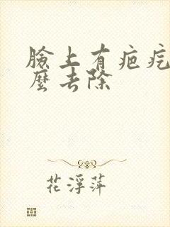 脸上有疤疙瘩怎么去除