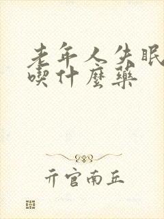 老年人失眠盗汗吃什么药封面