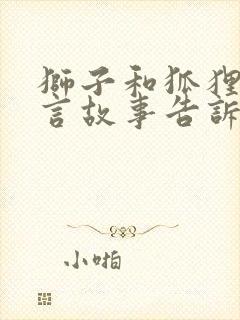 狮子和狐狸的寓言故事告诉我们什么道理封面