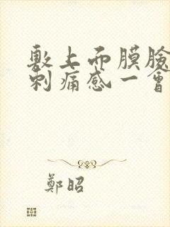 敷上面膜脸上有刺痛感一会就不疼了