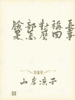 脸部对称长痘痘是怎么回事