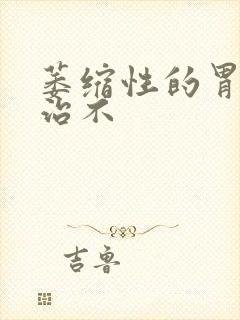 萎缩性的胃炎好治不