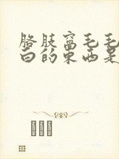 胳肢窝毛毛上有白的东西是啥