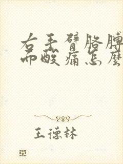 右手臂胳膊肘里面酸痛怎么治疗