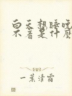 白天想睡晚上睡不着是什么原因封面