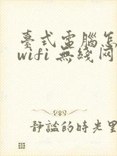 台式电脑怎么连wifi 无线网络需要什么