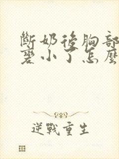 断奶后胸部缩水变小了怎么办